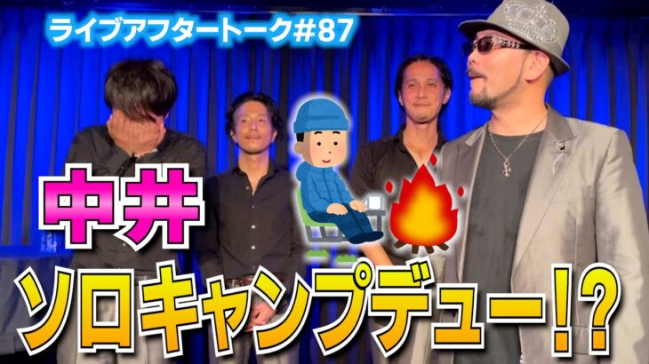 ライブアフタートーク#88「中井ソロキャンプデビュー!?」/ 21.11.01 CahBoxレギュラーライブ後 / Cooley High Harmony