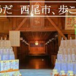 【愛知県西尾市】西尾城周辺散歩　散歩距離約9km。2021年10月。昼からきまま散歩！