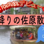 【旅行中毒⁉️①】【A trip to Sawara,Chiba】【女性ひとり旅】千葉の佐原　歴史的な町並み　記念すべきYOUTUBEデビュー、なので佐原には感謝、一生忘れられない町になるでしょう