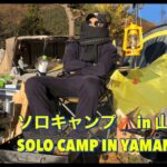 ソロキャンプ🏕 In 山梨県 SOLO CAMP VLOG