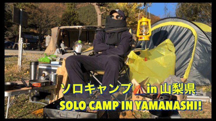 ソロキャンプ🏕 In 山梨県 SOLO CAMP VLOG