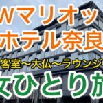 【孤独な女ひとり旅】JWマリオット・ホテル奈良・宿泊記/エグゼクティブスイート/ラウンジ/客室アップグレード/アメニティー/奈良公園【お得で優雅なホテルステイ】