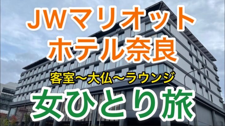 【孤独な女ひとり旅】JWマリオット・ホテル奈良・宿泊記/エグゼクティブスイート/ラウンジ/客室アップグレード/アメニティー/奈良公園【お得で優雅なホテルステイ】