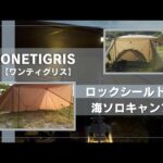【ソロキャンプ】ONETIGRIS（ワンティグリス）ロックシールドで海ソロキャンプ！広々使えてアレンジ自在のテントでした。