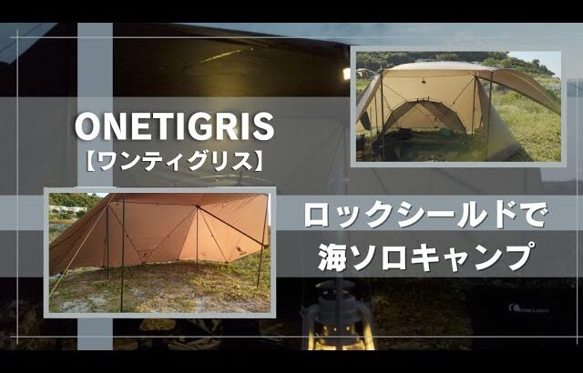 【ソロキャンプ】ONETIGRIS（ワンティグリス）ロックシールドで海ソロキャンプ！広々使えてアレンジ自在のテントでした。