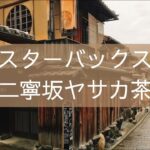 【Starbucks 京都二寧坂ヤサカ茶屋店】アラフォー女子一人旅