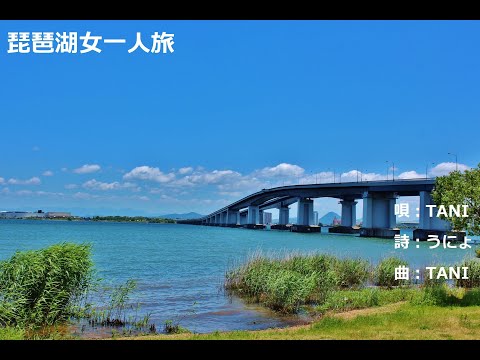 琵琶湖女一人旅　／唄：TANI