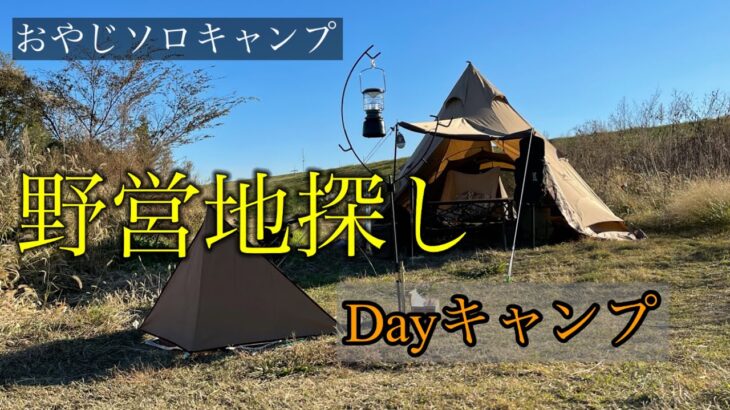 おやじソロキャンプ　野営地探しTOMOUNTワンポールテントでDAYキャンプ　オムニバーナーでラーメンを食す