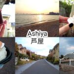 Vlog 芦屋を1人散歩 兵庫 観光 Ashiya Hyogo Sightseeing Cityscape Trip Japan