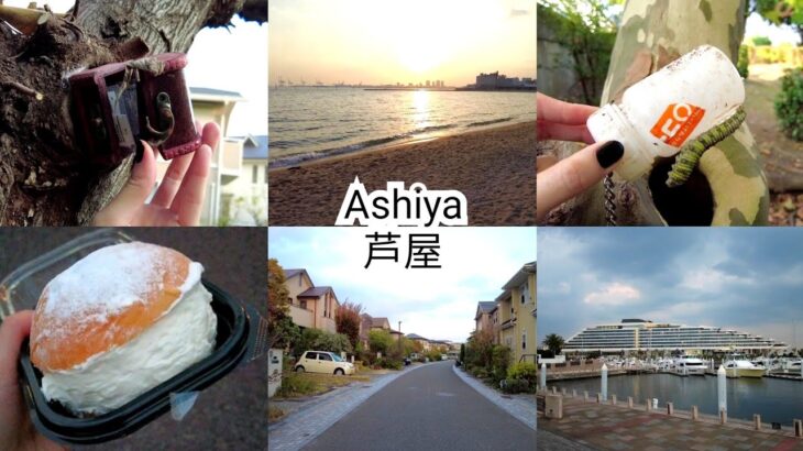 Vlog 芦屋を1人散歩 兵庫 観光 Ashiya Hyogo Sightseeing Cityscape Trip Japan