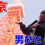 【Vlog】東京・ぼっち男の名物グルメ・観光ひとり旅【東京タワー】
