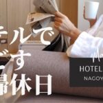 Vlog おひとりさまのビジネスホテルの過ごし方 デパ地下グルメと優雅なお風呂タイムを楽しむ時間｜JAL CITY NAGOYA NISHIKI あいち旅eマネーキャンペーン利用