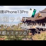 iPhone13Proと行く 全国サウナ女ひとり旅 京都エミオンホテル編