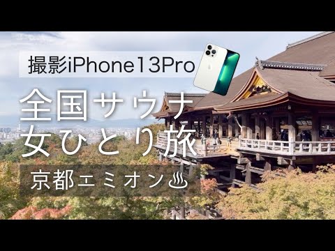 iPhone13Proと行く 全国サウナ女ひとり旅 京都エミオンホテル編