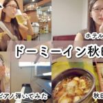 【女ひとり旅】ドーミーイン秋田駅前宿泊レビュー〜女ひとり飲み＆ストピでショパンガチ弾きしたら観衆が…！〜