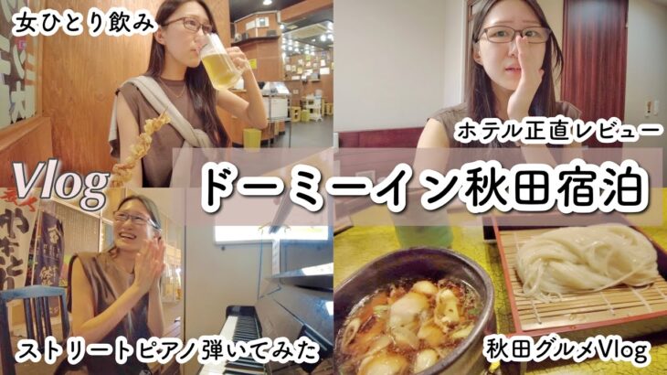 【女ひとり旅】ドーミーイン秋田駅前宿泊レビュー〜女ひとり飲み＆ストピでショパンガチ弾きしたら観衆が…！〜