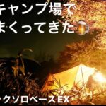 【ソロキャンプ】渓谷キャンプ場で秋を感じながら飲みまくってきた🍺