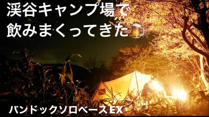 【ソロキャンプ】渓谷キャンプ場で秋を感じながら飲みまくってきた🍺