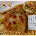 【料理・漫画飯】漫画『めんつゆひとり飯』の「大根もち」を作って食べたら激ウマだった。