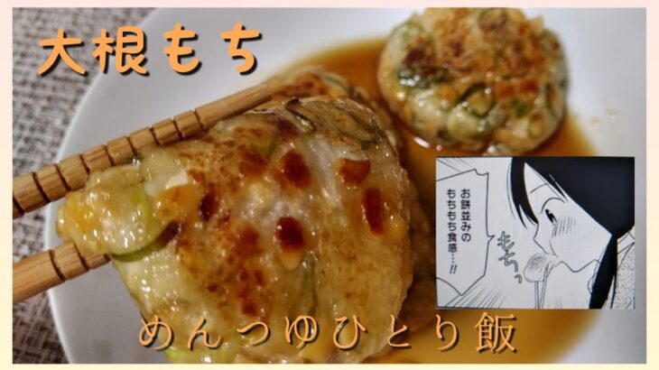 【料理・漫画飯】漫画『めんつゆひとり飯』の「大根もち」を作って食べたら激ウマだった。