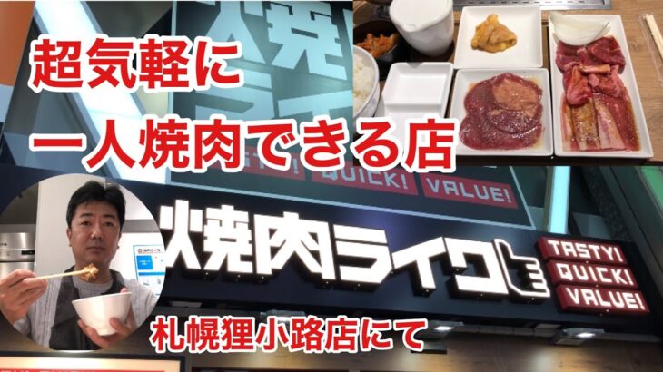 超気軽に一人焼肉を楽しめる店、焼き肉ライク札幌狸小路店