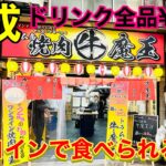 【西成】に新店舗！ワンコインで食べられるドラム缶焼肉【牛魔王】がオープンしたので行ってみた！