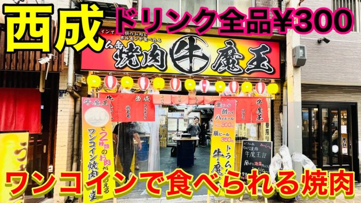 【西成】に新店舗！ワンコインで食べられるドラム缶焼肉【牛魔王】がオープンしたので行ってみた！