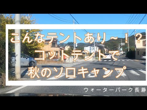 こんなテントあり～！？コットテントで秋のソロキャンプ