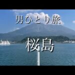 【男ひとり旅】桜島でお散歩