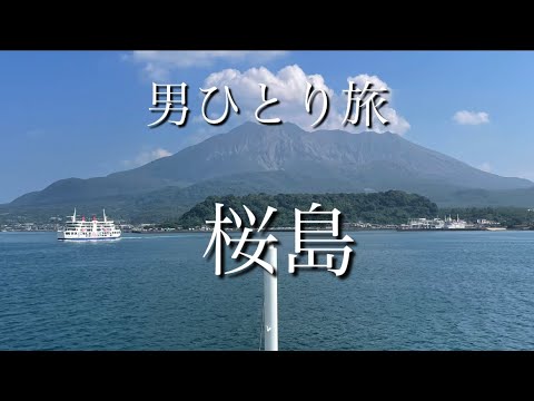 【男ひとり旅】桜島でお散歩