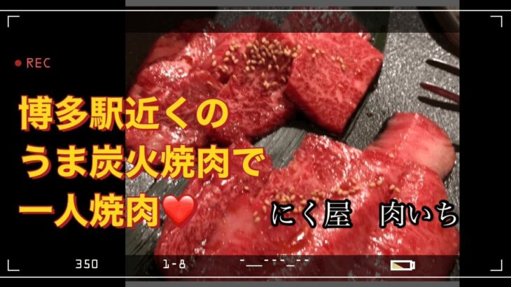 博多駅近くで炭火焼肉ならココ【博多グルメ】カウンターで一人焼肉可＃博多＃博多駅＃焼肉