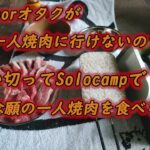 インドアオタクがソロキャンプで一人焼肉！