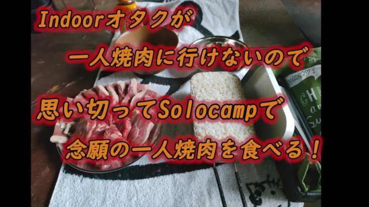 インドアオタクがソロキャンプで一人焼肉！