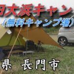 【山口県】小田大浜キャンプ場でソロキャンプ【無料キャンプ場】