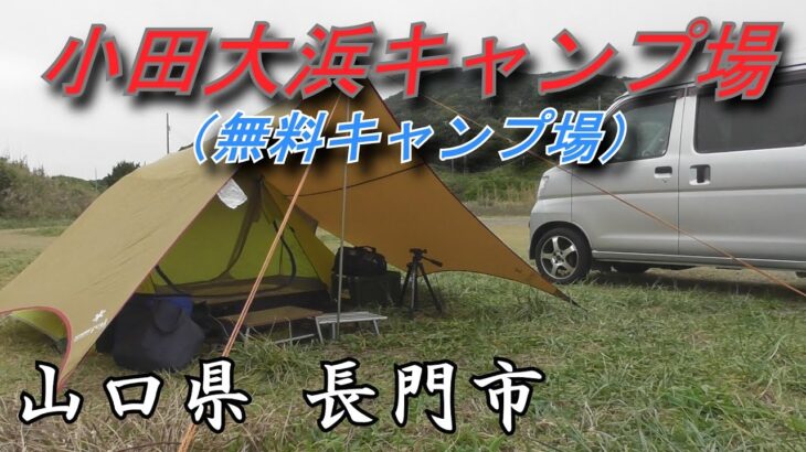 【山口県】小田大浜キャンプ場でソロキャンプ【無料キャンプ場】