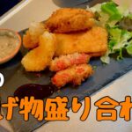 【ひとり暮らし飯】至福の揚げ物盛り合わせ