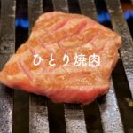 ひとり焼肉を堪能して幸せな気持ちになった | 美そ乃 | 池袋