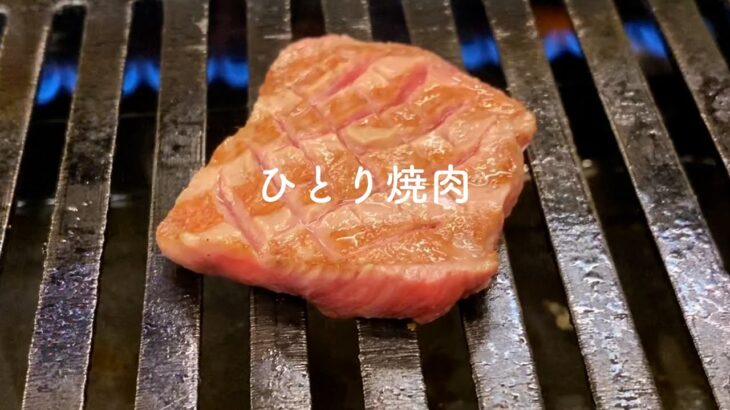 ひとり焼肉を堪能して幸せな気持ちになった | 美そ乃 | 池袋