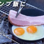 【キャンプ】ひとりでキャンプ飯作ってみたら幸せになった。