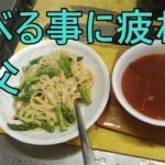 相変わらずの、一人飯、団らんを囲む日が来るのでしょうか❓　＃無職　＃親父