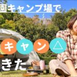 ゆるキャン△的なデイキャンプしてきた！〜デイキャンプの最初から最後まで〜【ソロキャンプ】