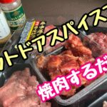 アウトドアスパイス使ってイワタニ｢炙りや｣で焼肉してみたよ！