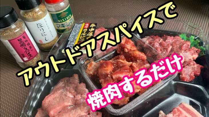 アウトドアスパイス使ってイワタニ｢炙りや｣で焼肉してみたよ！