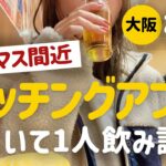 ＼100円台のおつまみ多数！／激安立ち飲み屋で女1人飲み！最近のマッチングアプリ事情【大阪梅田】【せんべろ】