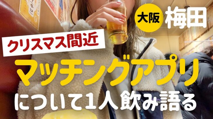 ＼100円台のおつまみ多数！／激安立ち飲み屋で女1人飲み！最近のマッチングアプリ事情【大阪梅田】【せんべろ】