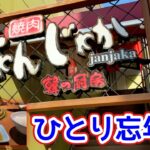 【広島ランチ】一人で焼肉ランチをするオッサンです【グルメレース #137】