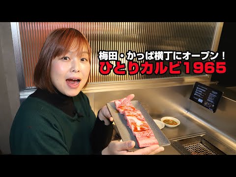 黒毛和牛を堪能できる一人焼肉店「ひとりカルビ1965 かっぱ横丁」