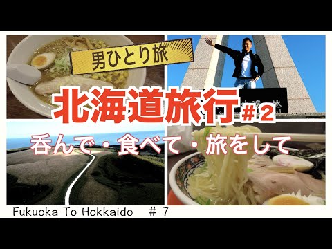 【北海道旅行】日本の1番北にいる男のVLOG！空から見る宗谷岬は日本に見えなかった。稚内→札幌→小樽　日本最北端の旅＃７