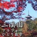 【アラフォー 一人散歩】横浜三溪園 2021 紅葉 今が見頃 見なきゃ損！？