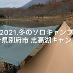 2021.冬のソロキャンプ 大分県別府市 志高湖キャンプ場〜ゆるゆるブッシュクラフト〜